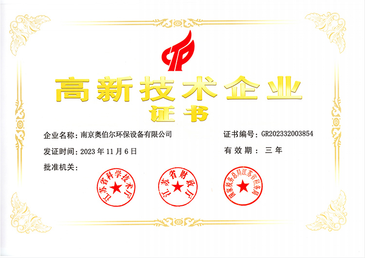 高新技术企业证书