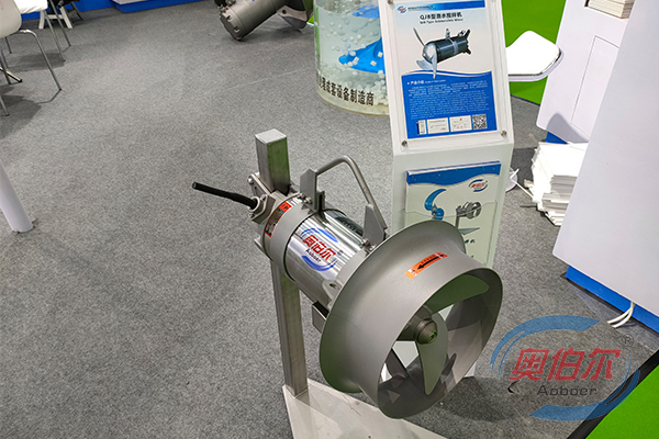 好氧池搅拌器展会展览现场