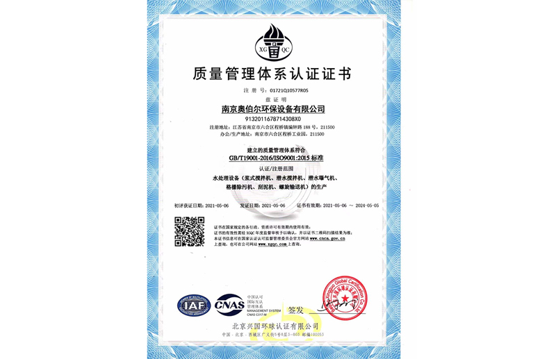 南京奥伯尔环保公司ISO质量管理体系认证复审通过