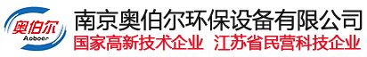 南京奥伯尔环保设备有限公司